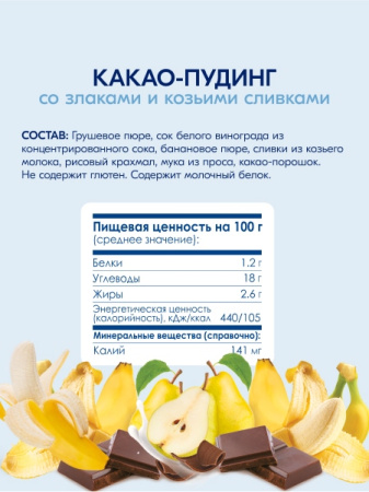 Kabrita Фруктово-злаковое пюре «Какао пудинг»